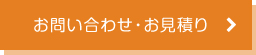 お問い合わせ・お見積もり