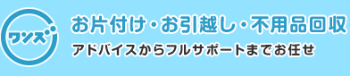 片付け・引越し　ワンズ