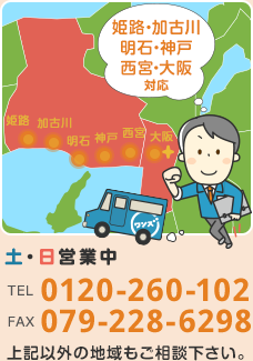 姫路・加古川・明石・神戸・西宮・大阪対応　tel.0120-260-102　fax.079-228-6298