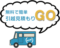 引越見積もりGo