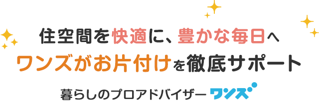 暮らしのプロアドバイザー　ワンズ