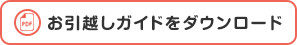 お引越しガイドをダウンロード