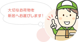 大切なお荷物を新居へお運びします!